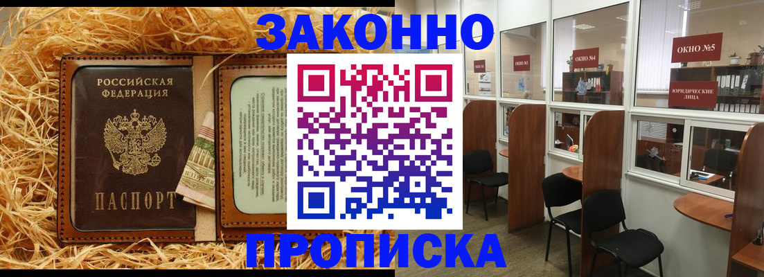 купить прописку в Миассе